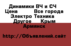 	 Динамики ВЧ и СЧ › Цена ­ 500 - Все города Электро-Техника » Другое   . Крым,Армянск